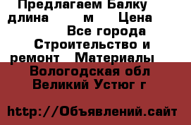 Предлагаем Балку 55, длина 12,55 м.  › Цена ­ 39 800 - Все города Строительство и ремонт » Материалы   . Вологодская обл.,Великий Устюг г.